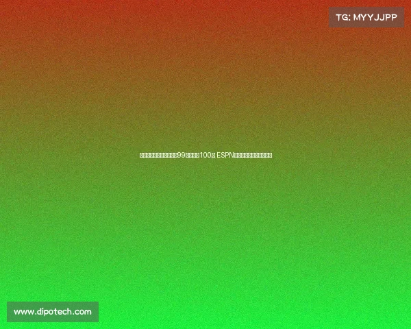 郇斯楠排名小幅下滑从第99位降至第100位 ESPN更新全美高中生最新排名 郇斯楠排名小幅下滑从第99位降至第100位 ESPN更新全美高中生最新排名