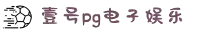 壹号娱乐大舞台(中国)官方网站-登录入口